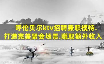 渭南夜总会招聘