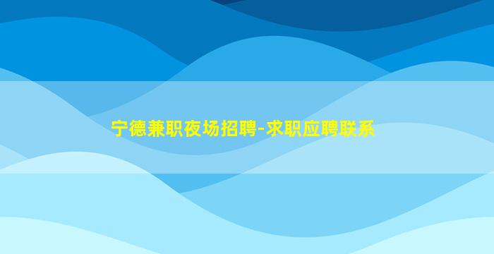 武威KTV招聘