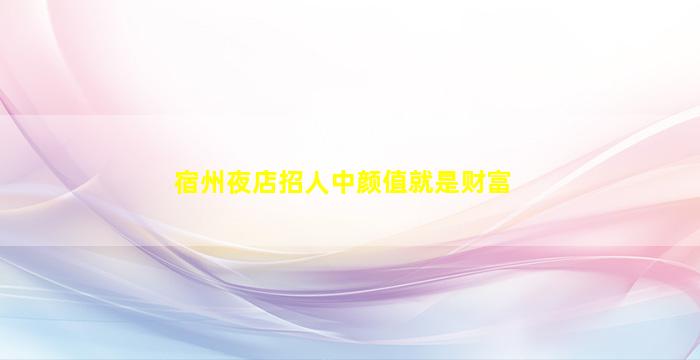 黄山KTV招聘