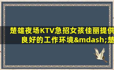 青海夜总会招聘