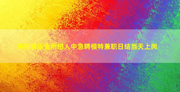 中山夜场招聘